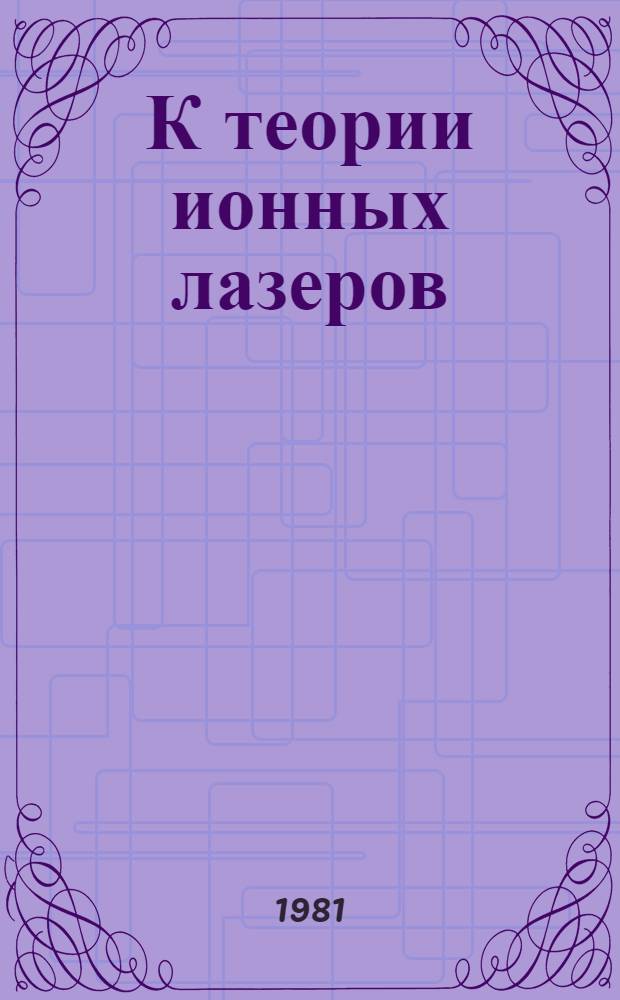 К теории ионных лазеров