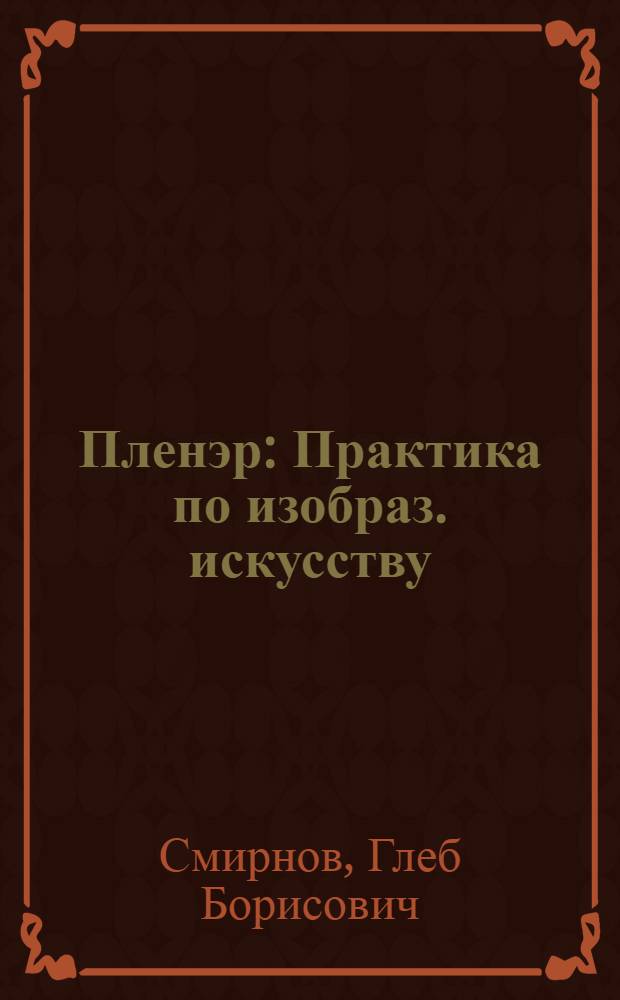 Пленэр : Практика по изобраз. искусству : Учеб.-метод. пособие для студентов-заочников худож.-граф. фак. пед. ин-тов