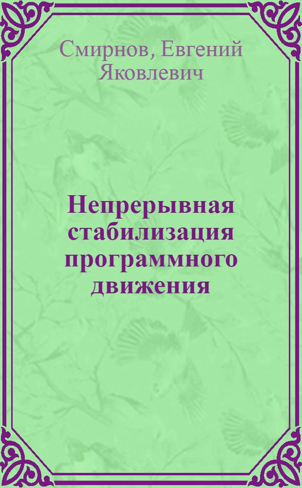 Непрерывная стабилизация программного движения : Учеб. пособие