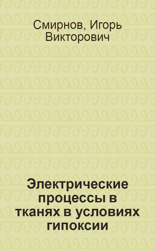 Электрические процессы в тканях в условиях гипоксии : Автореф. дис. на соиск. учен. степ. к. м. н