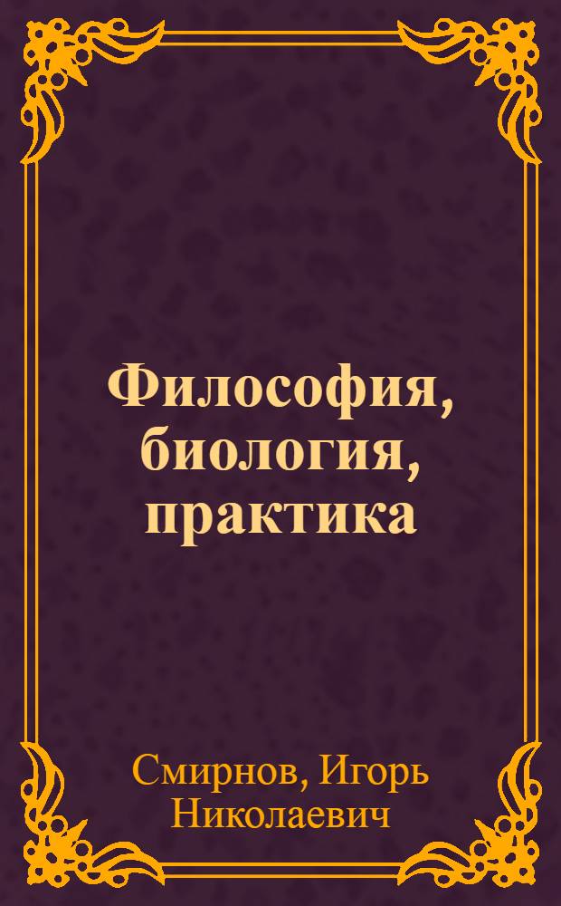 Философия, биология, практика