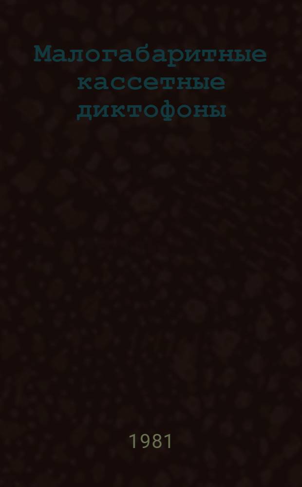 Малогабаритные кассетные диктофоны