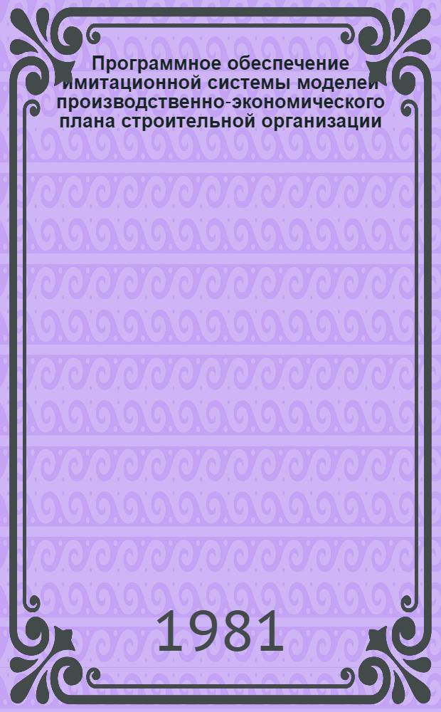 Программное обеспечение имитационной системы моделей производственно-экономического плана строительной организации