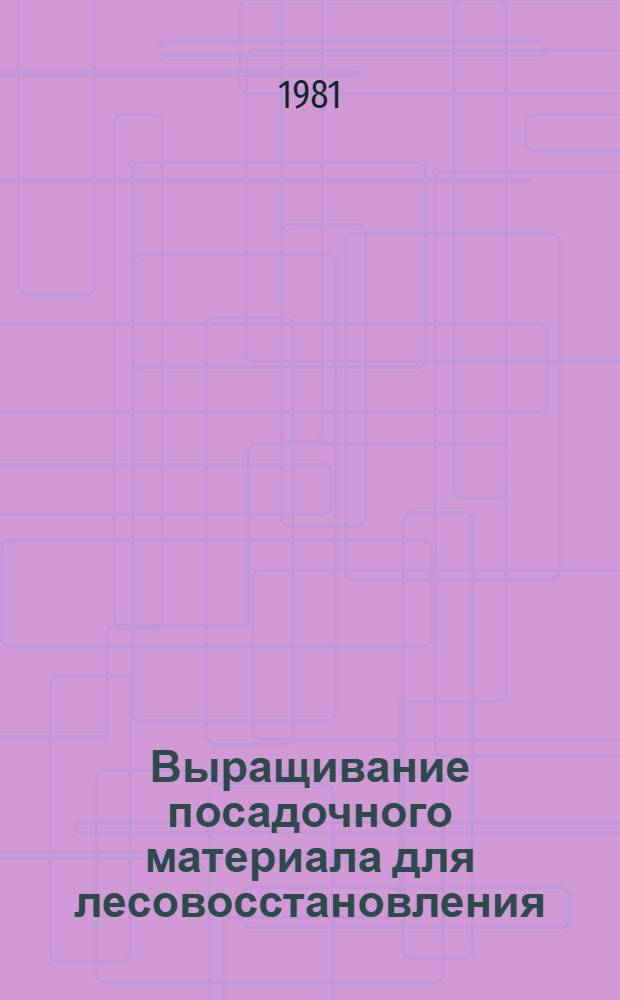 Выращивание посадочного материала для лесовосстановления