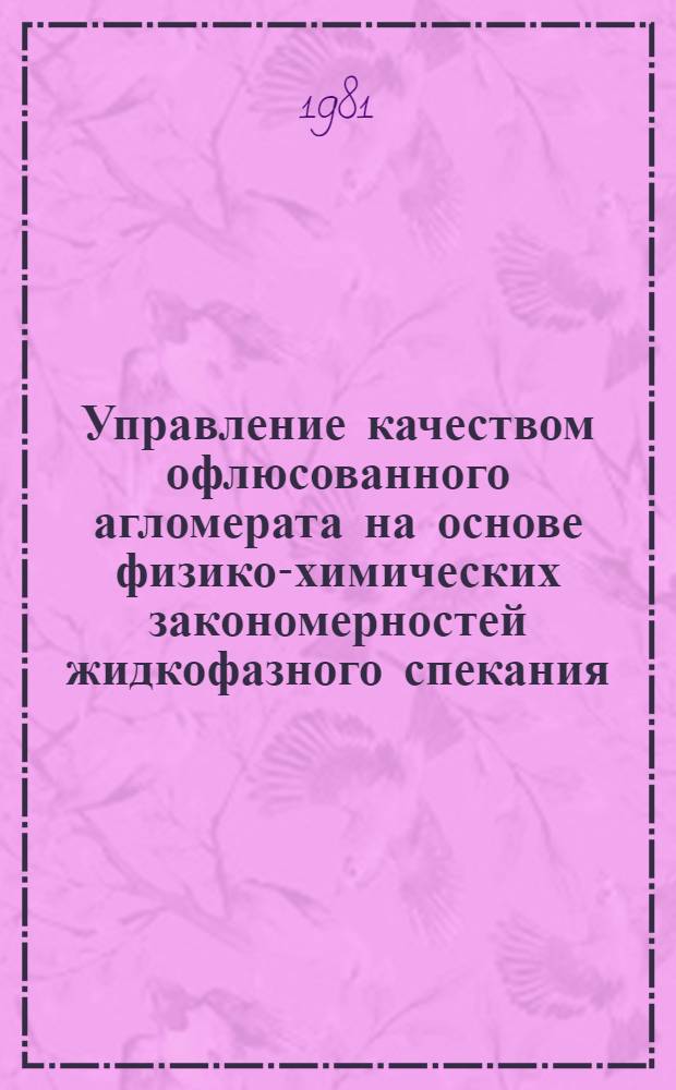 Управление качеством офлюсованного агломерата на основе физико-химических закономерностей жидкофазного спекания : Автореф. дис. на соиск. учен. степ. канд. техн. наук : (05.16.02)