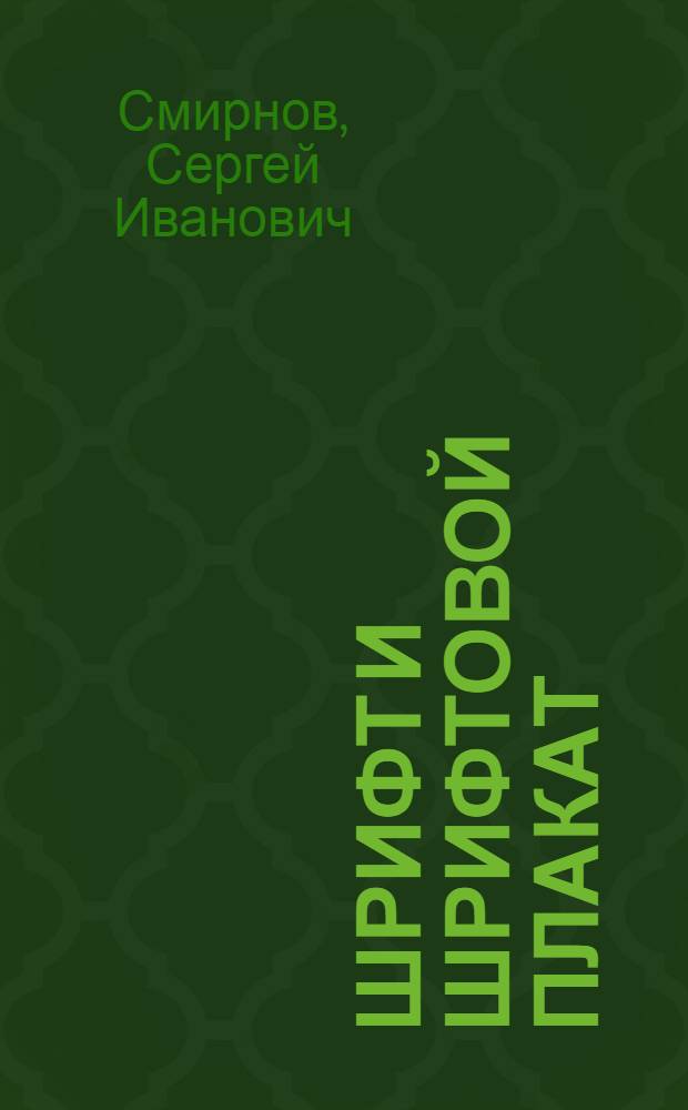 Шрифт и шрифтовой плакат