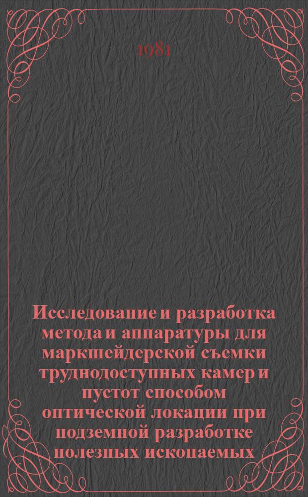Исследование и разработка метода и аппаратуры для маркшейдерской съемки труднодоступных камер и пустот способом оптической локации при подземной разработке полезных ископаемых : Автореф. дис. на соиск. учен. степ. к. т. н