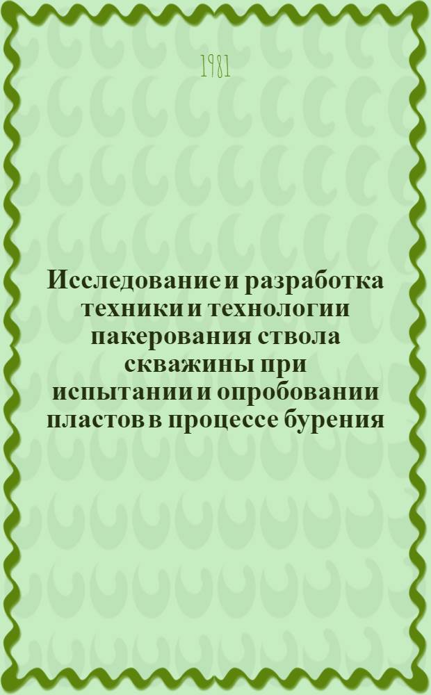 Исследование и разработка техники и технологии пакерования ствола скважины при испытании и опробовании пластов в процессе бурения : Автореф. дис. на соиск. учен. степ. к. т. н