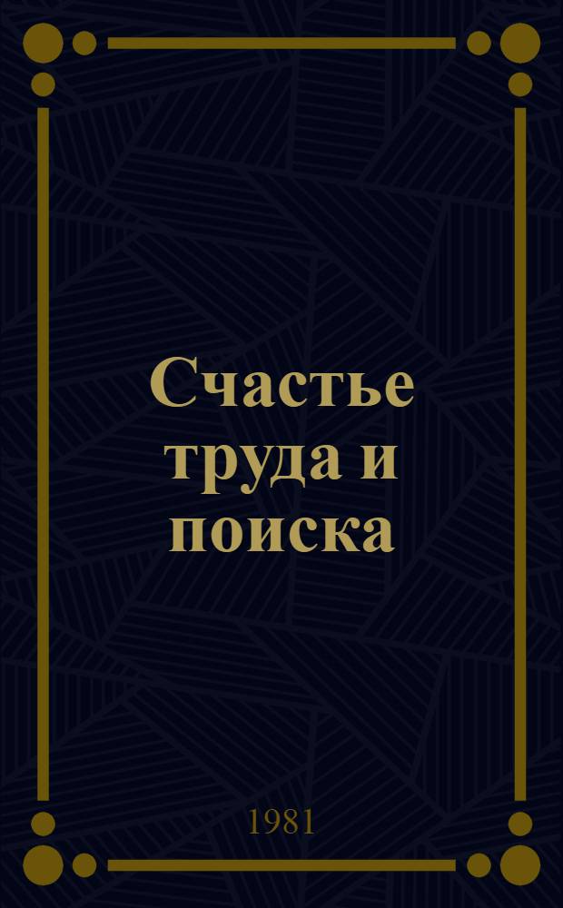Счастье труда и поиска : Рассказ ткачихи Яковлев. льнокомбината
