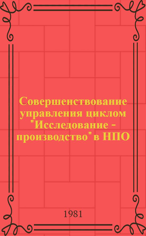Совершенствование управления циклом "Исследование - производство" в НПО : (Методологический аспект) : Автореф. дис. на соиск. учен. степ. к. э. н
