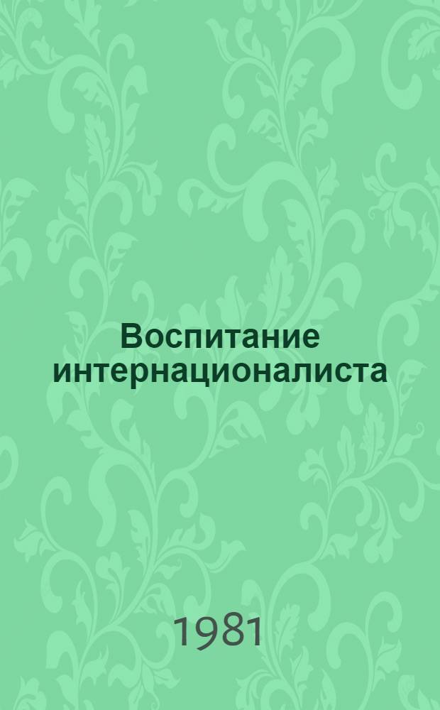 Воспитание интернационалиста : (На прим. деятельности Тувин. парт. орг. в 1922-1980 гг.)