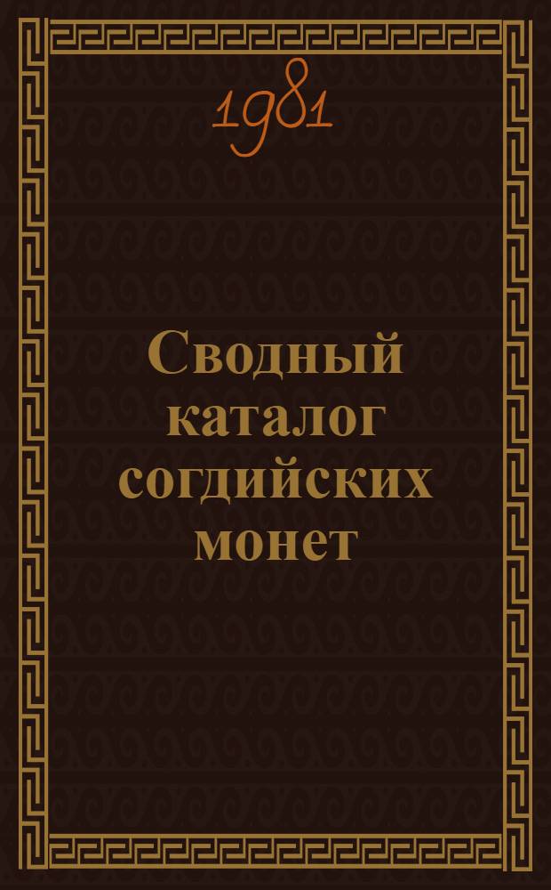 Сводный каталог согдийских монет : Бронза