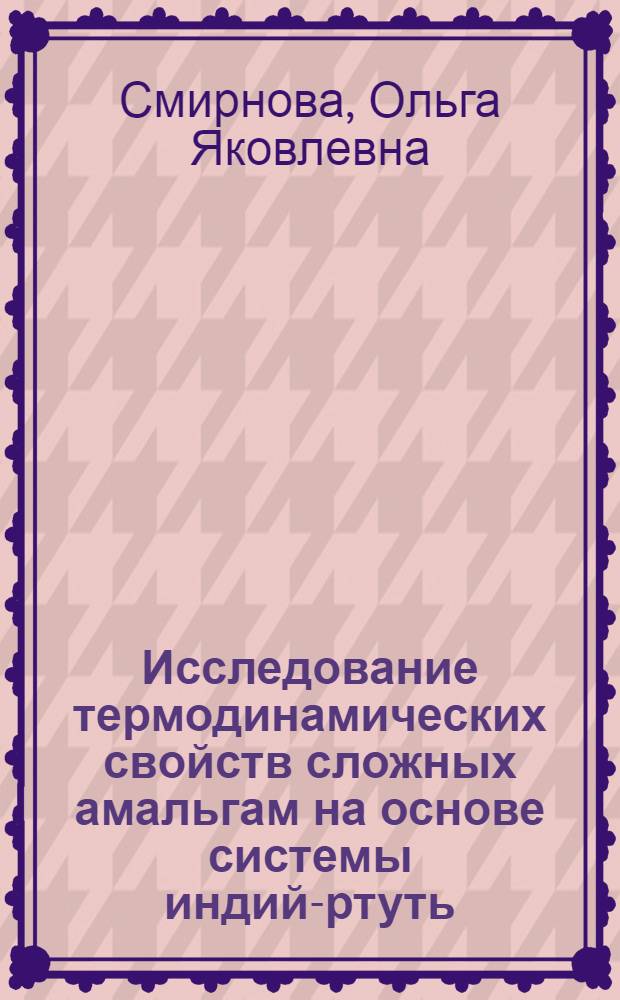 Исследование термодинамических свойств сложных амальгам на основе системы индий-ртуть : Автореф. дис. на соиск. учен. степ. канд. хим. наук : (02.00.04)