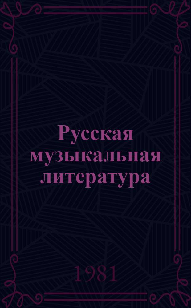 Русская музыкальная литература : Для VI-VII кл. дет. муз. школы