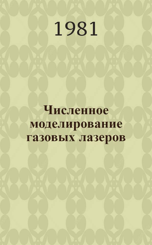 Численное моделирование газовых лазеров