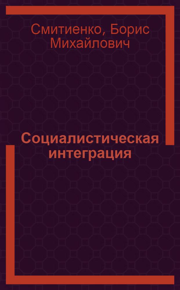 Социалистическая интеграция: проблемы согласованного хозяйствования стран-членов СЭВ