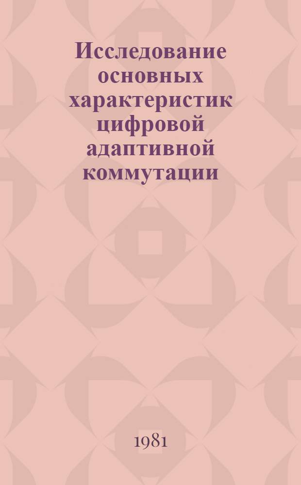 Исследование основных характеристик цифровой адаптивной коммутации : Автореф. дис. на соиск. учен. степ. к. т. н