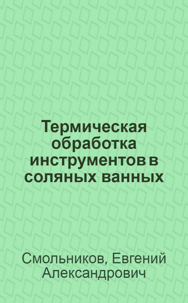 Термическая обработка инструментов в соляных ванных