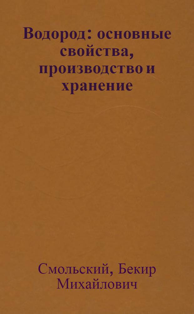 Водород: основные свойства, производство и хранение