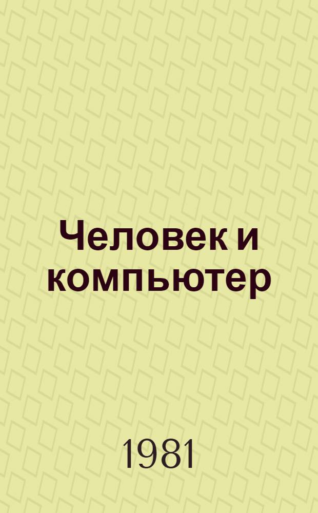 Человек и компьютер : Социал.-филос. аспекты автоматизации управления и обраб. информ