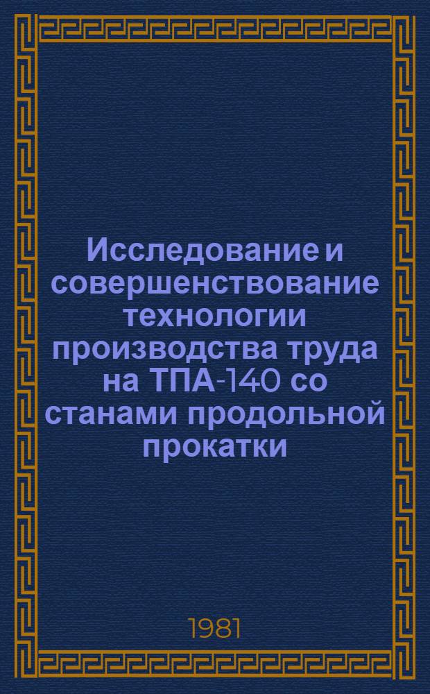 Исследование и совершенствование технологии производства труда на ТПА-140 со станами продольной прокатки : Автореф. дис. на соиск. учен. степ. канд. техн. наук : (05.16.05)