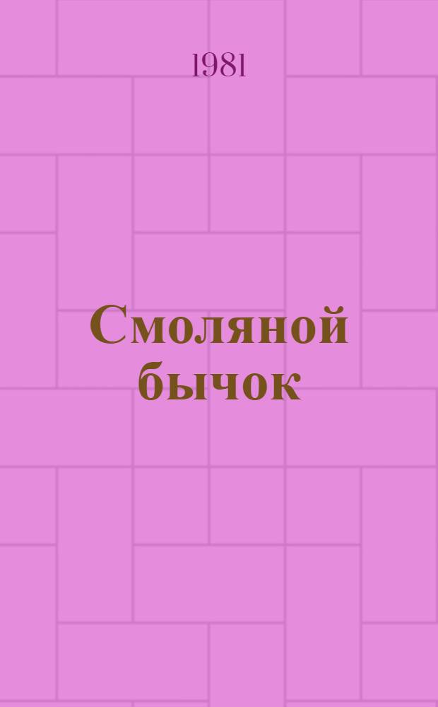 Смоляной бычок : Рус. нар. сказка : Книжка с игровым занятием : Для мл. шк. возраста