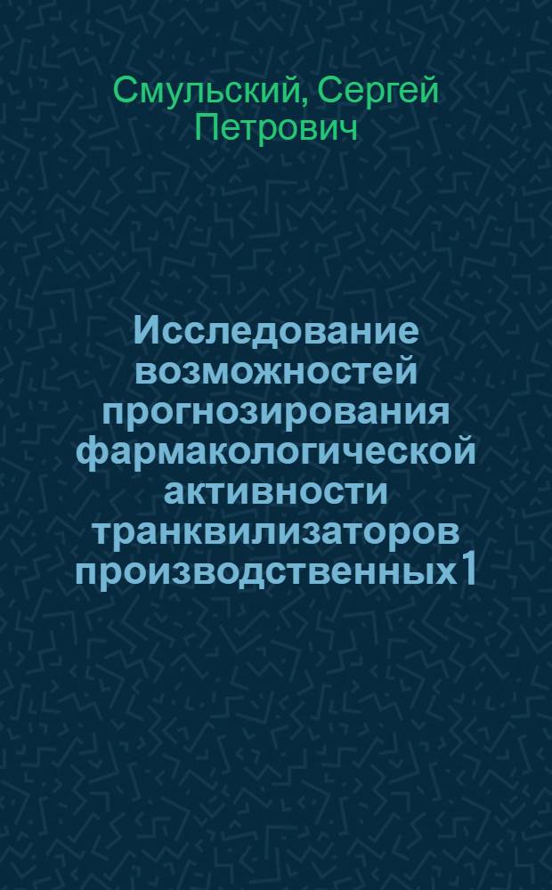 Исследование возможностей прогнозирования фармакологической активности транквилизаторов производственных 1.4-бенздиазепин-2-она : Автореф. дис. на соиск. учен. степ. канд. хим. наук : (02.00.10)