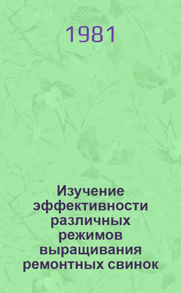 Изучение эффективности различных режимов выращивания ремонтных свинок : Автореф. дис. на соиск. учен. степ. канд. с.-х. наук : (06.02.04)