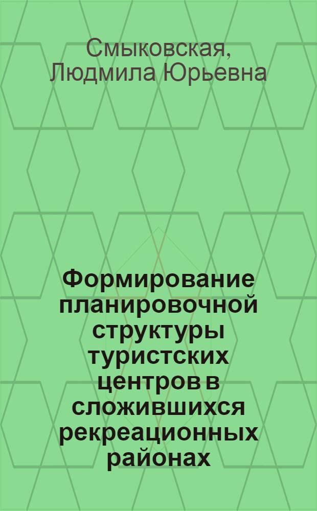 Формирование планировочной структуры туристских центров в сложившихся рекреационных районах : Автореф. дис. на соиск. учен. степ. к. архит