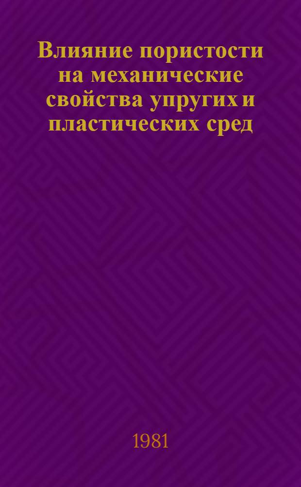 Влияние пористости на механические свойства упругих и пластических сред : Автореф. дис. на соиск. учен. степ. канд. физ.-мат. наук : (01.02.04)