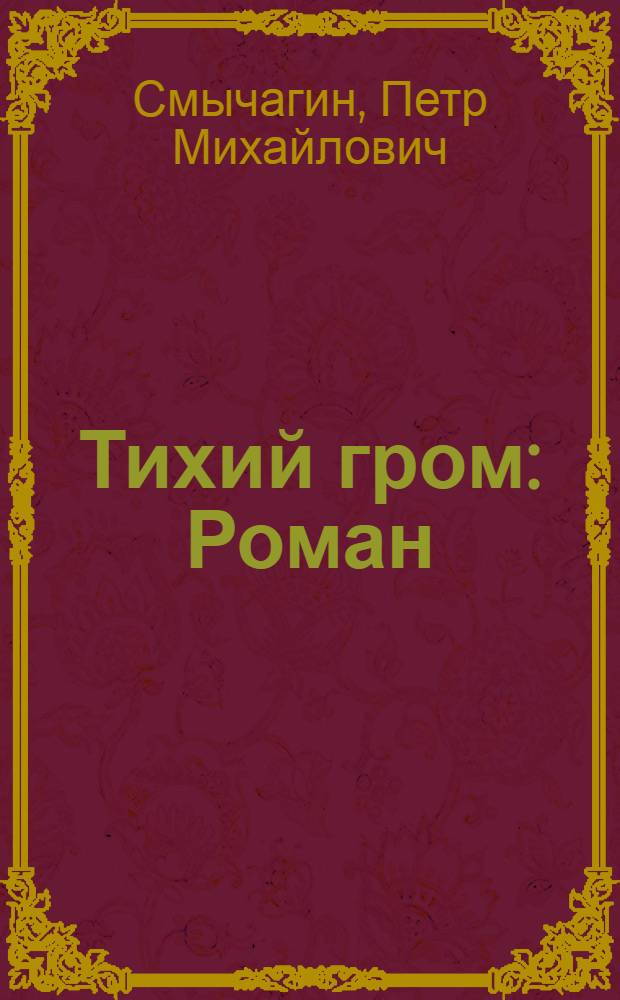 Тихий гром : Роман