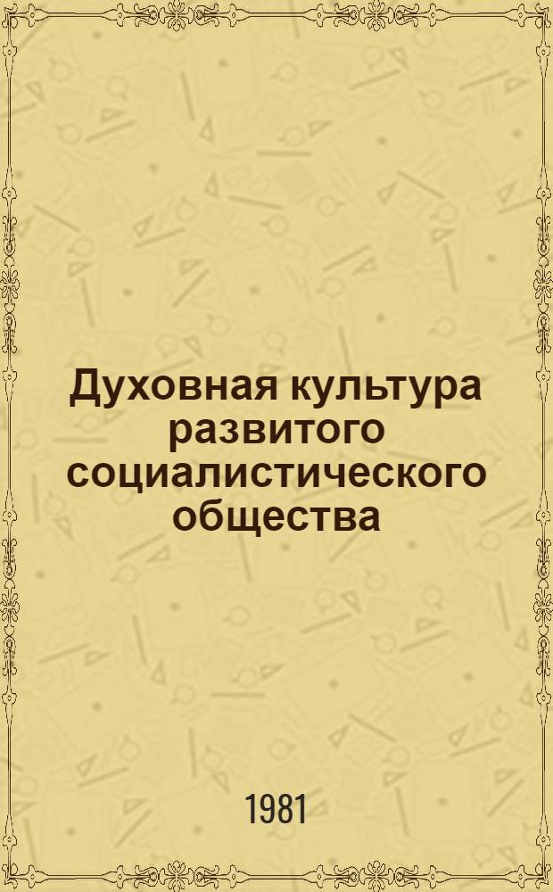Духовная культура развитого социалистического общества : Пробл. формирования соц. сознания в европ. странах социализма