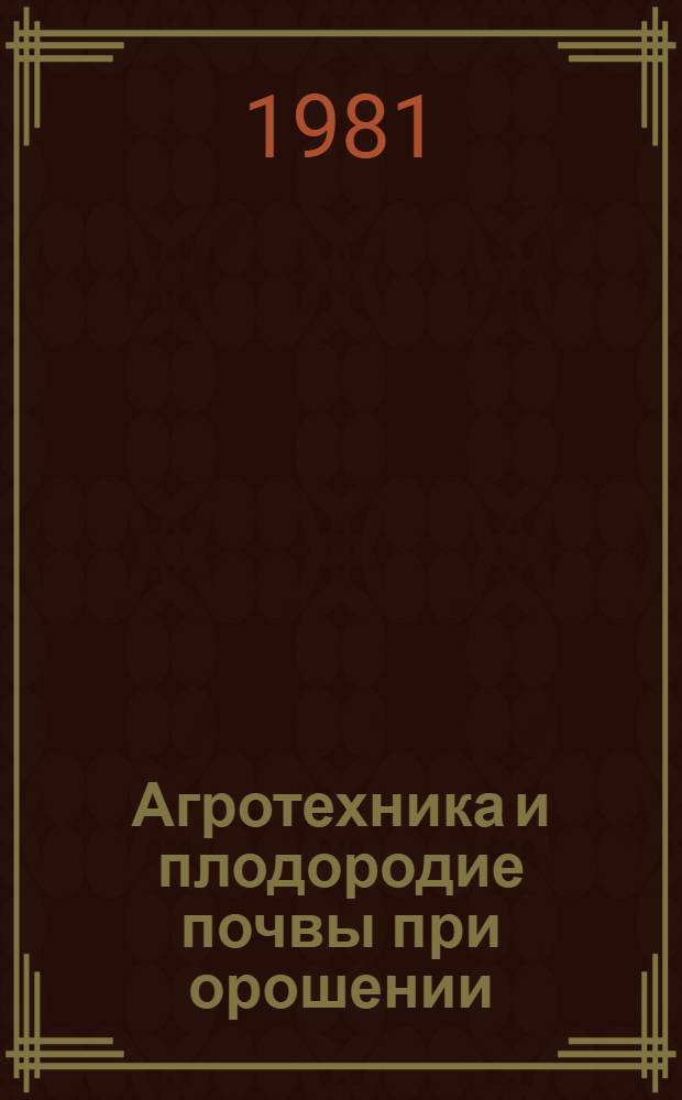 Агротехника и плодородие почвы при орошении