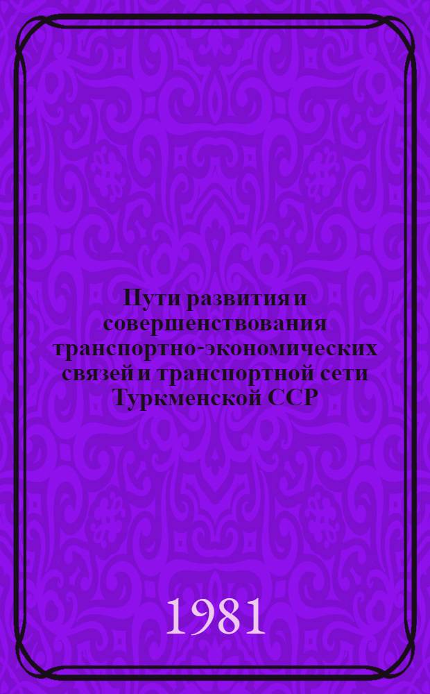 Пути развития и совершенствования транспортно-экономических связей и транспортной сети Туркменской ССР : Автореф. дис. на соиск. учен. степ. к. э. н