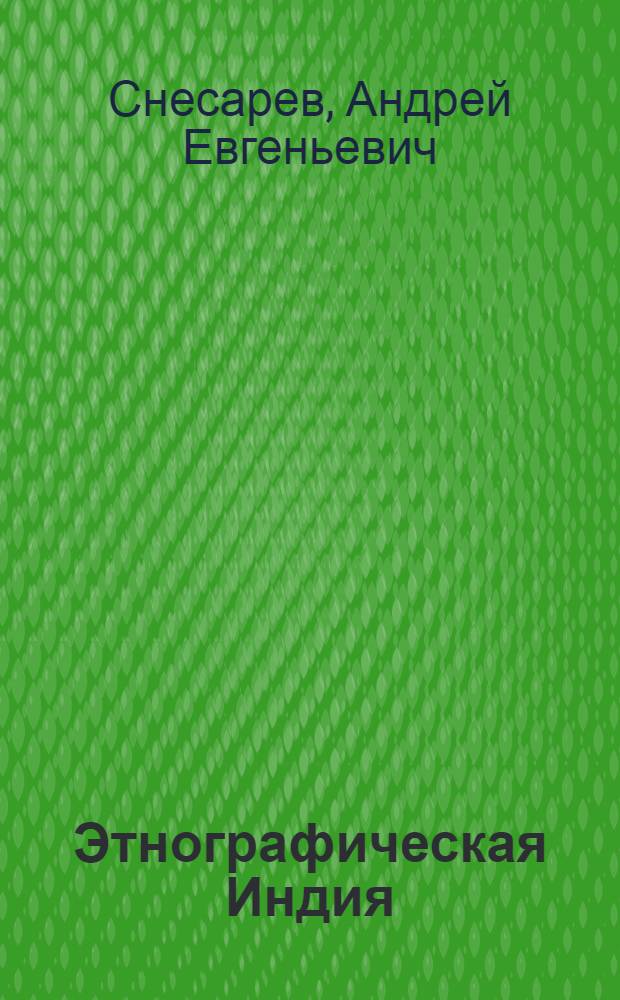 Этнографическая Индия
