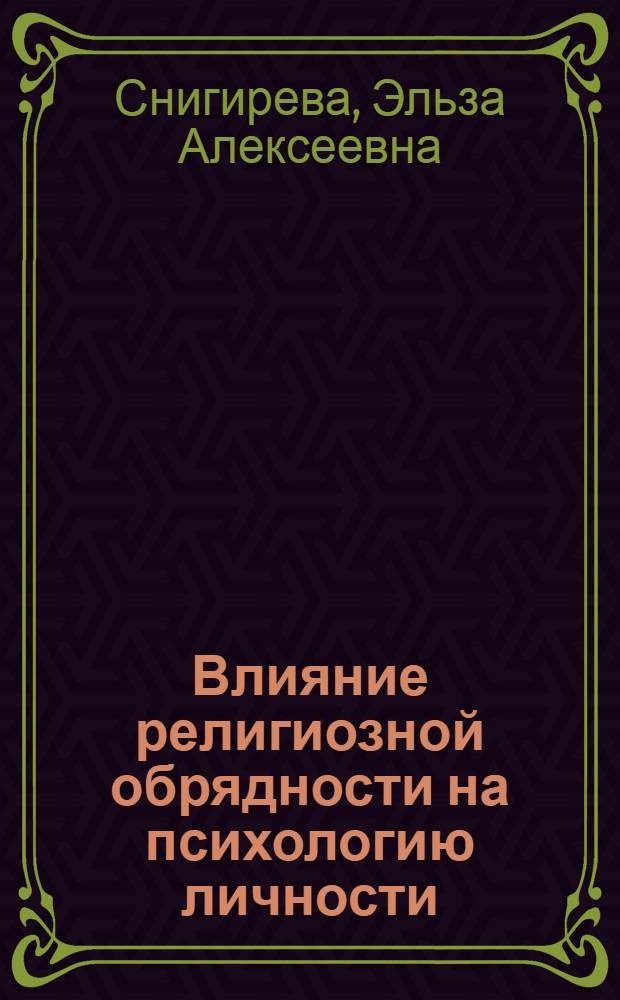 Влияние религиозной обрядности на психологию личности