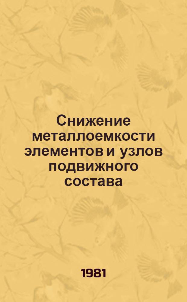 Снижение металлоемкости элементов и узлов подвижного состава