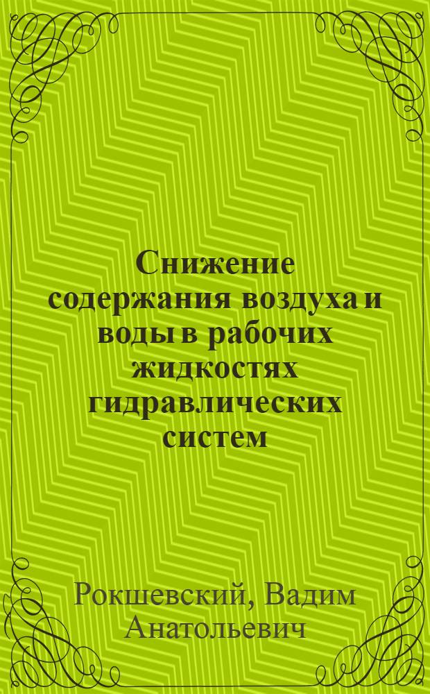 Снижение содержания воздуха и воды в рабочих жидкостях гидравлических систем : Обзор