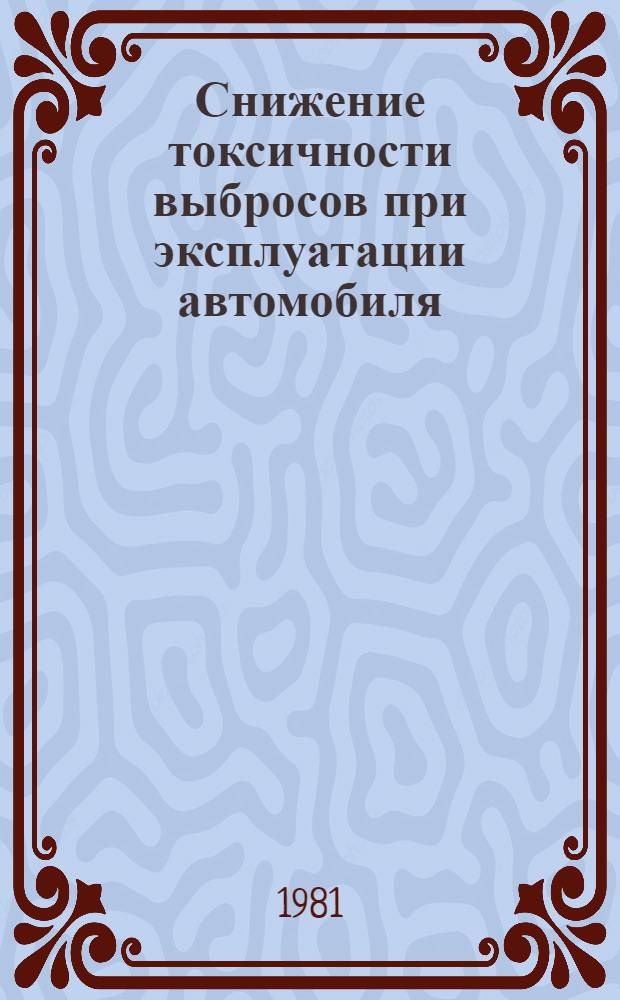 Снижение токсичности выбросов при эксплуатации автомобиля