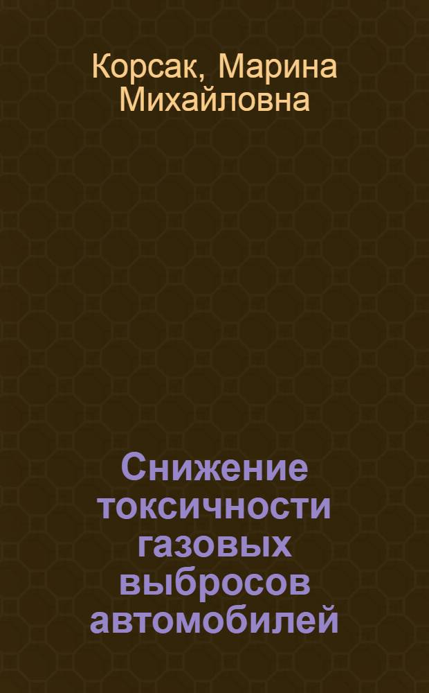 Снижение токсичности газовых выбросов автомобилей