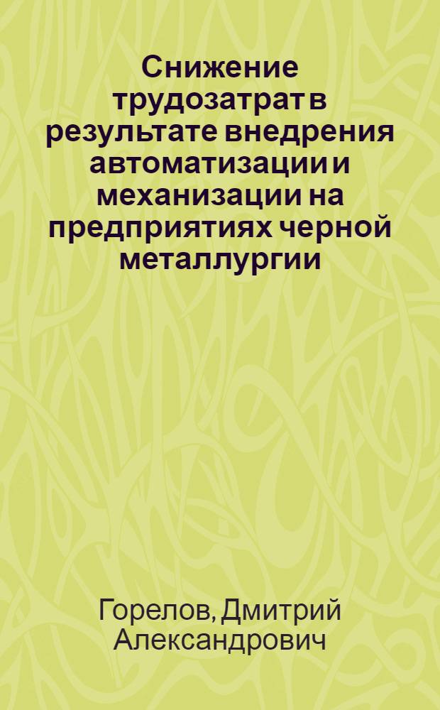 Снижение трудозатрат в результате внедрения автоматизации и механизации на предприятиях черной металлургии