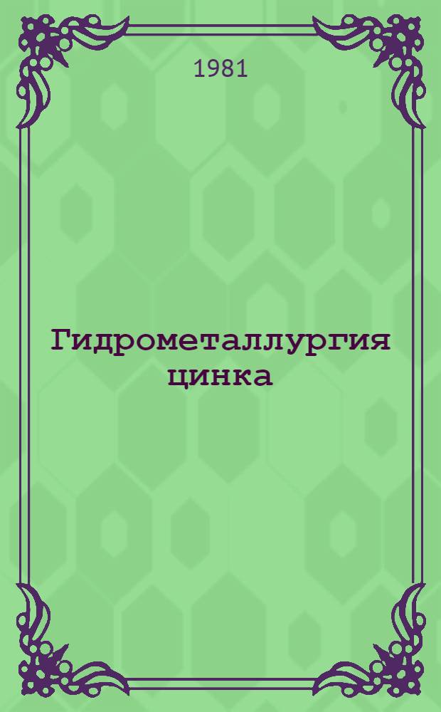 Гидрометаллургия цинка : Учеб. пособие для ПТУ