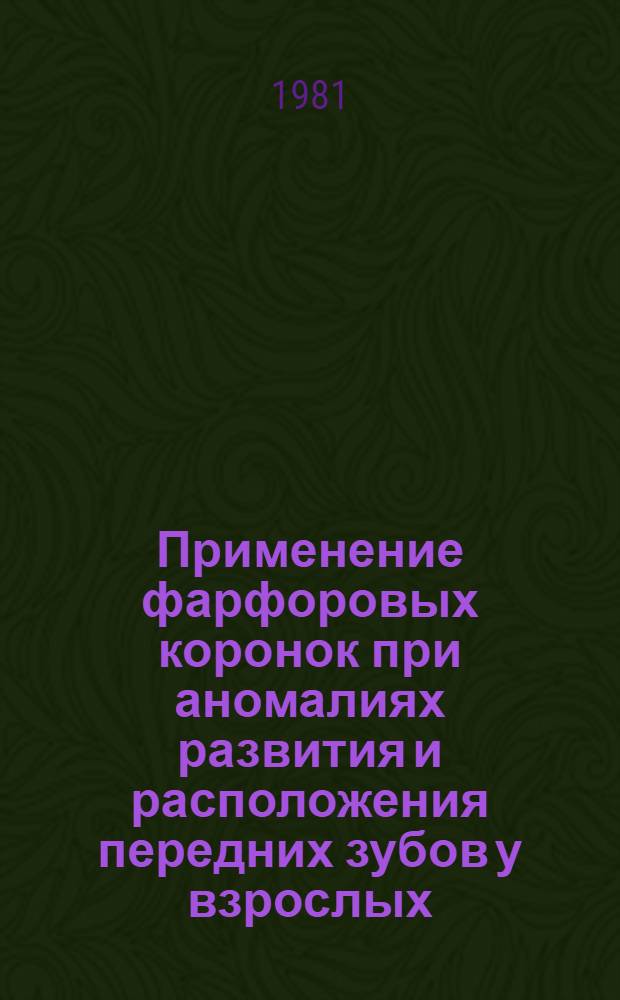 Применение фарфоровых коронок при аномалиях развития и расположения передних зубов у взрослых : Автореф. дис. на соиск. учен. степ. канд. мед. наук : (14.00.21)