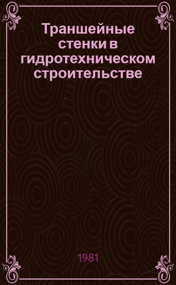Траншейные стенки в гидротехническом строительстве