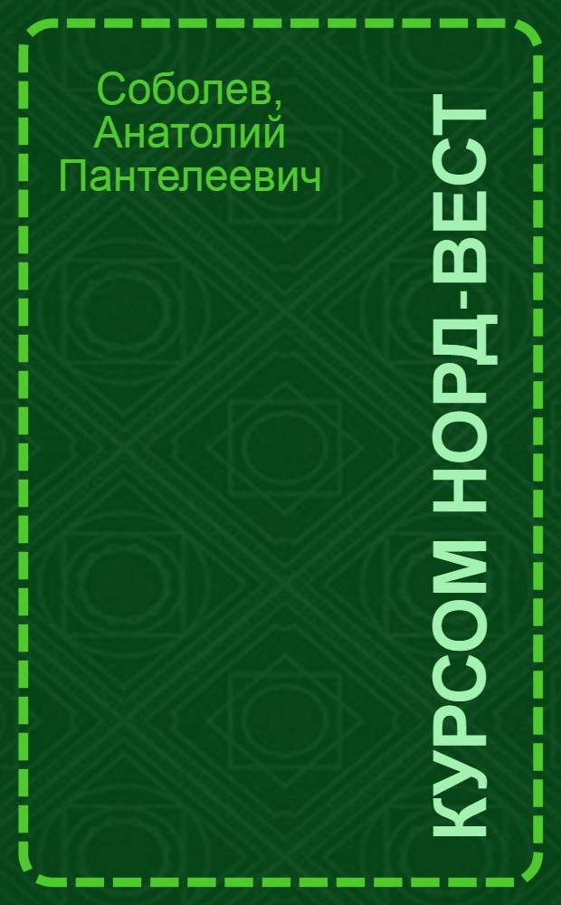 Курсом норд-вест : Повесть и рассказы : Для ст. шк. возраста
