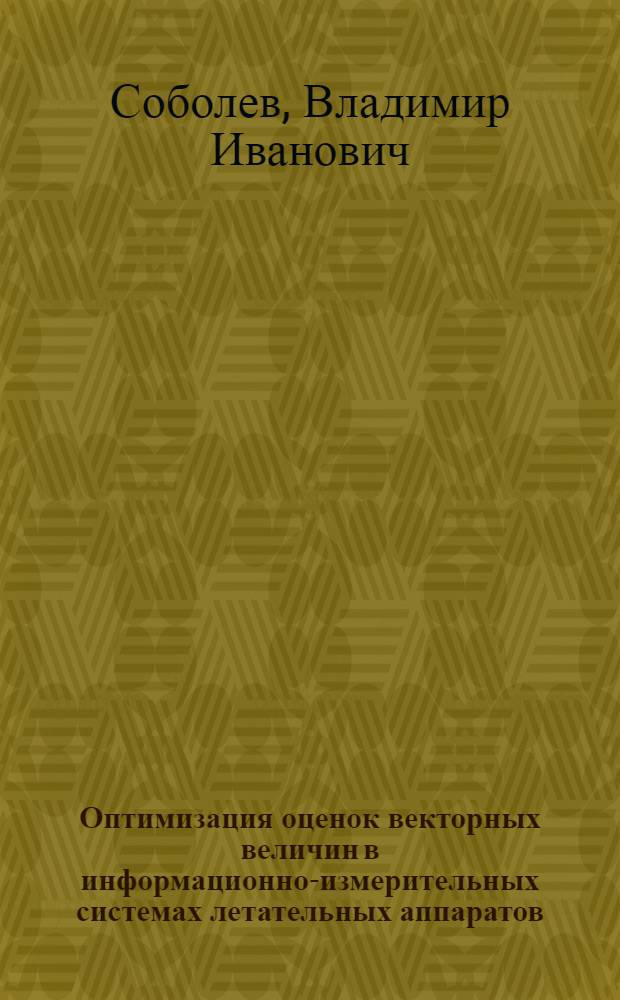 Оптимизация оценок векторных величин в информационно-измерительных системах летательных аппаратов : Учеб. пособие