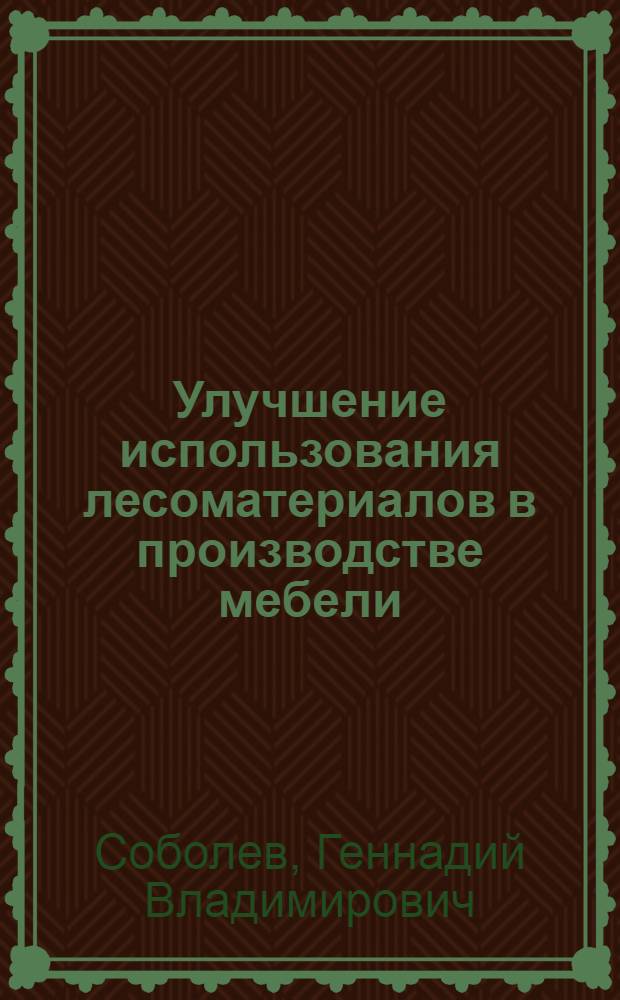 Улучшение использования лесоматериалов в производстве мебели
