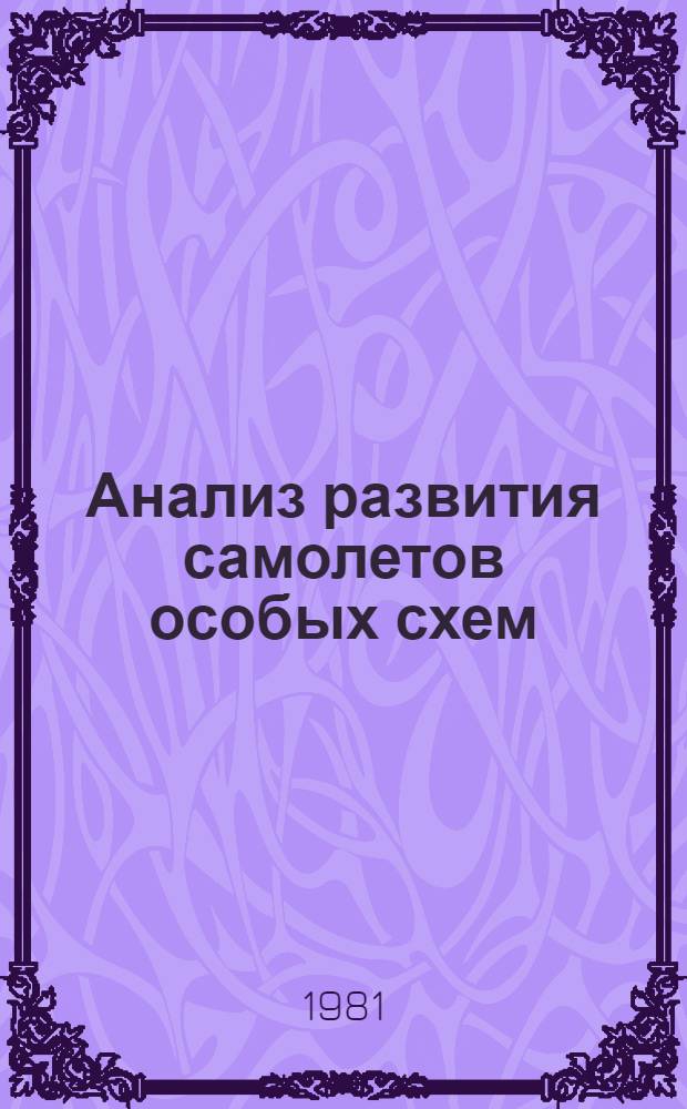 Анализ развития самолетов особых схем : (Схемы "безхвостка" и "летающее крыло") : Автореф. дис. на соиск. учен. степ. канд. техн. наук : (07.00.10)