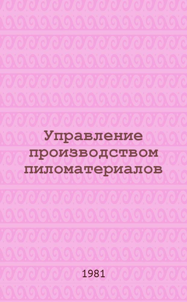Управление производством пиломатериалов