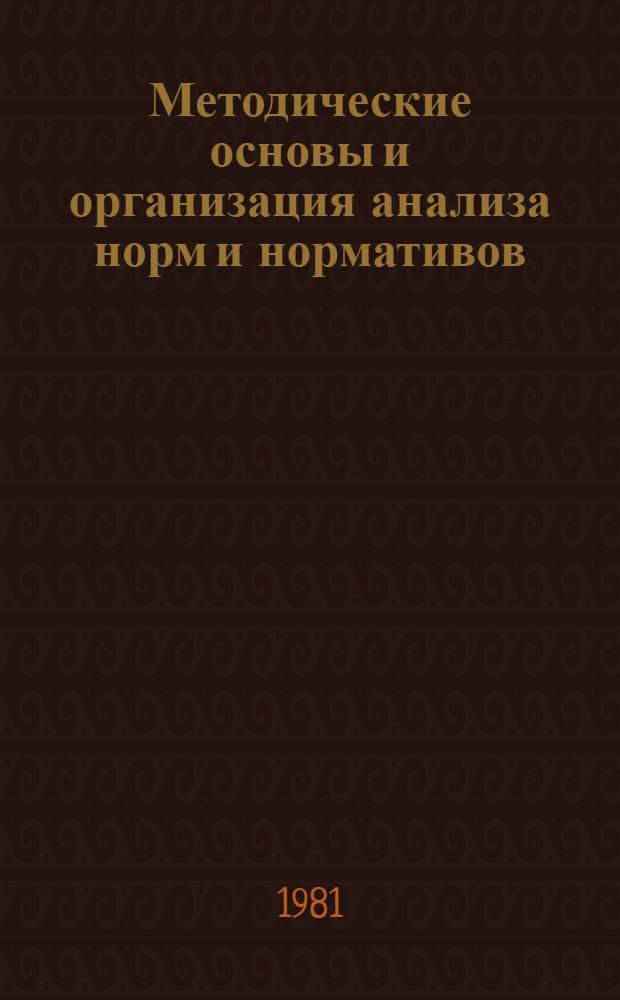 Методические основы и организация анализа норм и нормативов : (На прим. предприятий и об-ний судостроит. пром-сти) : Автореф. дис. на соиск. учен. степ. канд. экон. наук : (08.00.12)